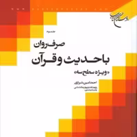 کتاب صرف روان با حدیث و قرآن ج 3  ناشر انتشارات بوستان کتاب  نویسنده احمد امین