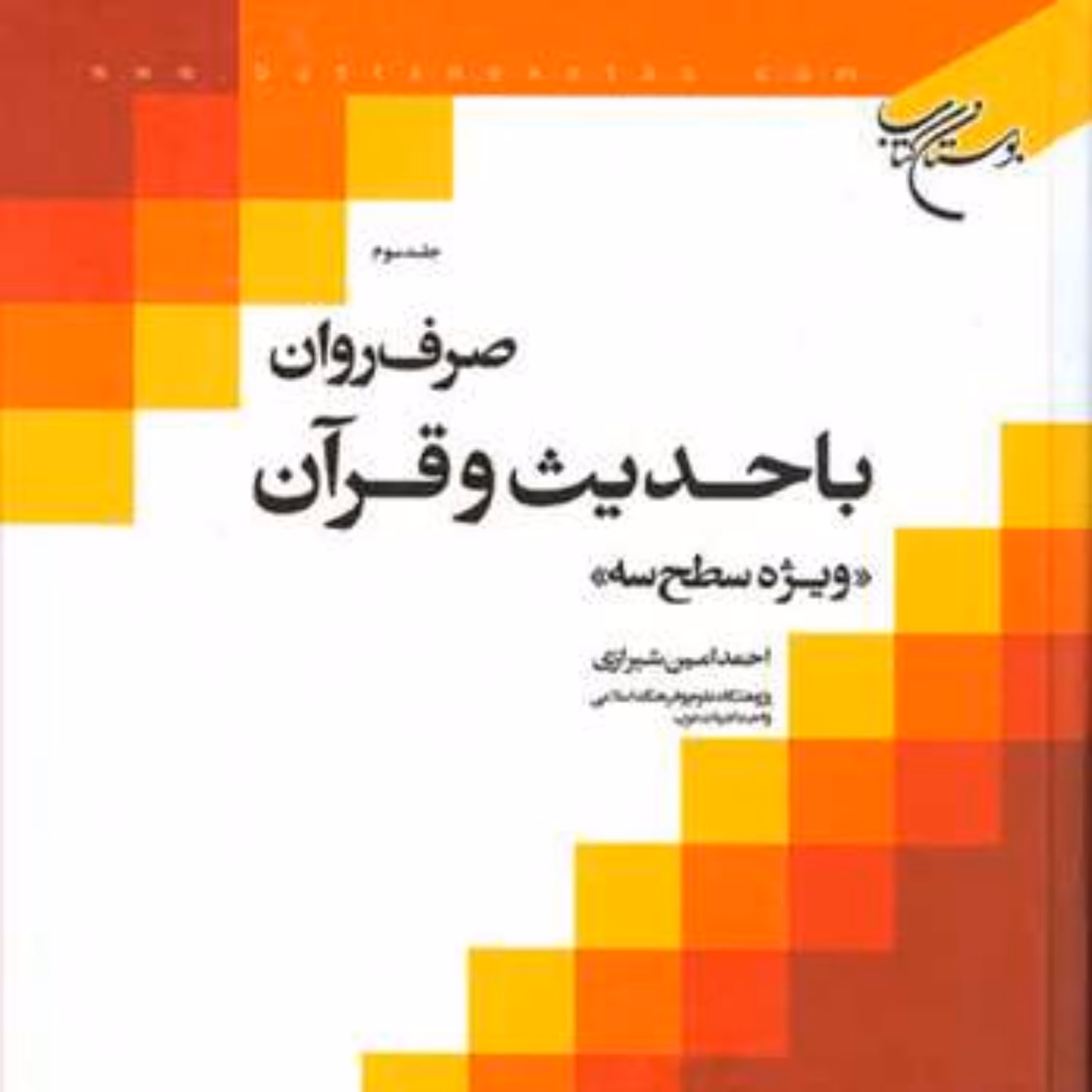 کتاب صرف روان با حدیث و قرآن ج 3  ناشر انتشارات بوستان کتاب  نویسنده احمد امین