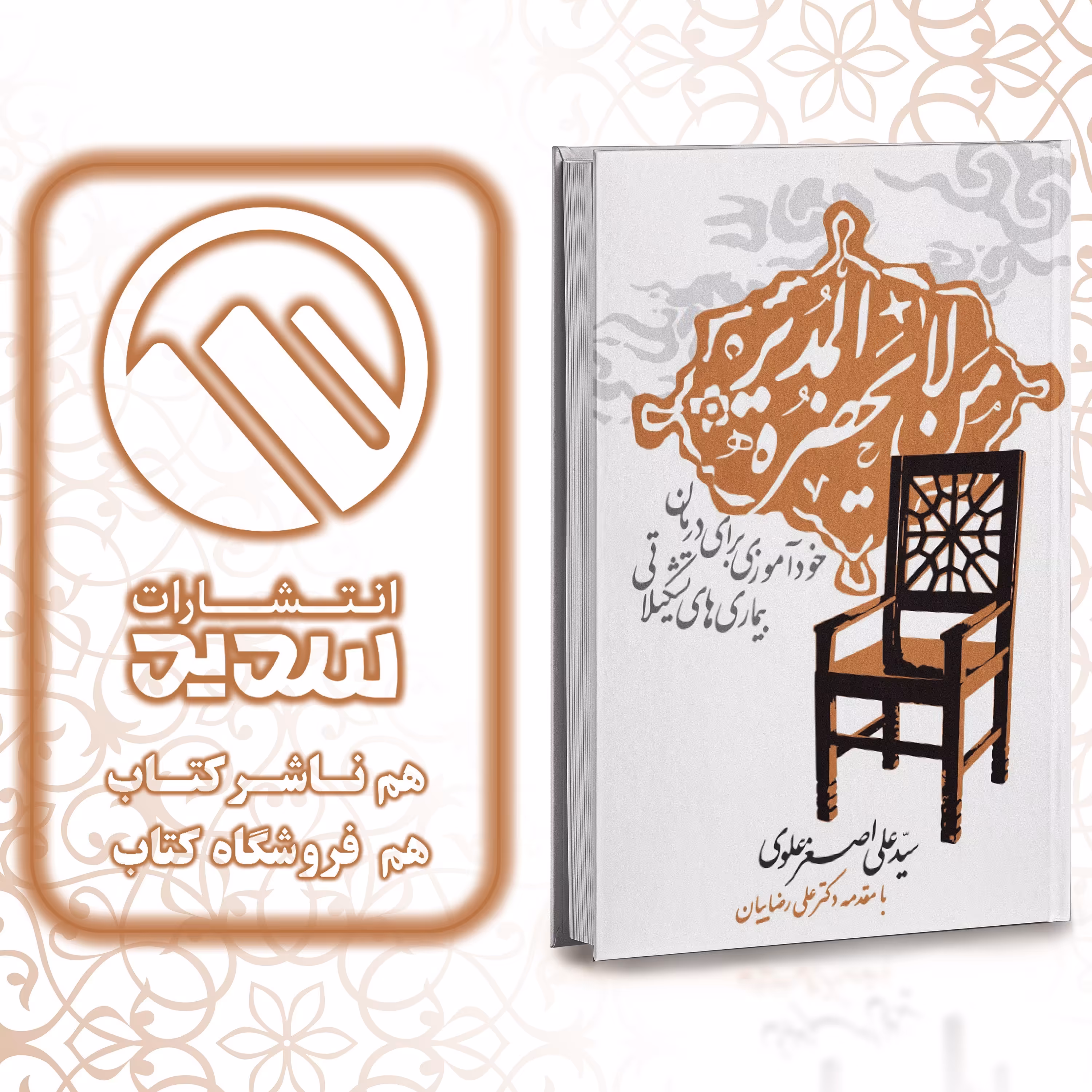 کتاب من لا یحضر المدیر ، انتشارات سدید ، فروشگاه سدید
