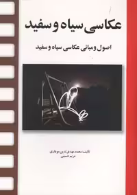 کتاب عکاسی سیاه و سفید نشر مارلیک