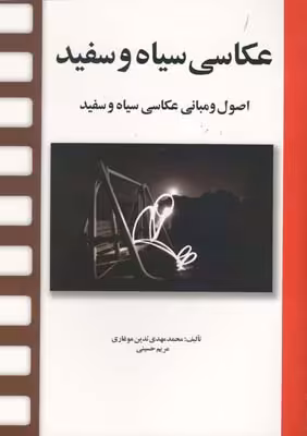 کتاب عکاسی سیاه و سفید نشر مارلیک