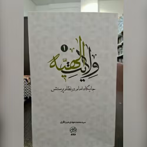 کتاب ولایت الهیه جایگاه امام در نظام پرستش ج1و2