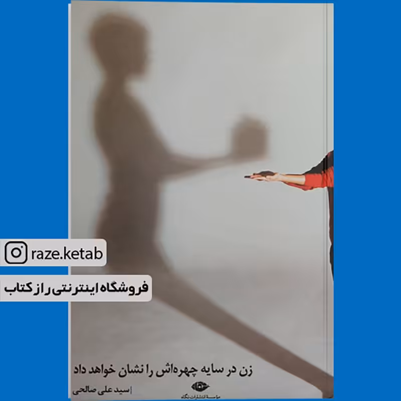 کتاب زن در سایه چهره اش را نشان خواهد داد (سید علی صالحی) (انتشارات نگاه)