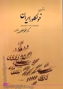 درآمدی بر فولکلور ایران