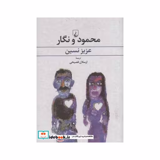 کتاب محمود و نگار