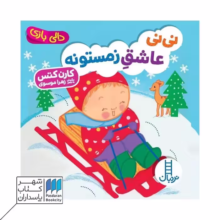 کتاب نی نی عاشق زمستونه دالی بازی