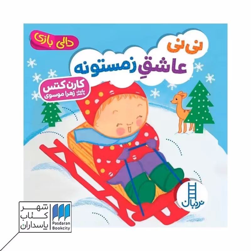کتاب نی نی عاشق زمستونه دالی بازی