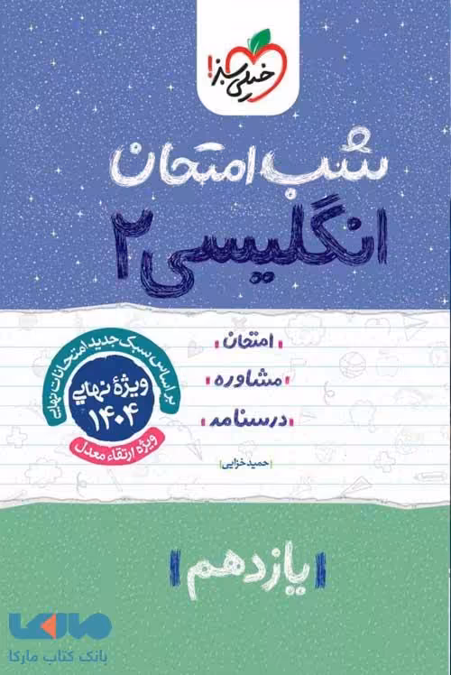 زبان انگلیسی یازدهم شب امتحان خیلی سبز