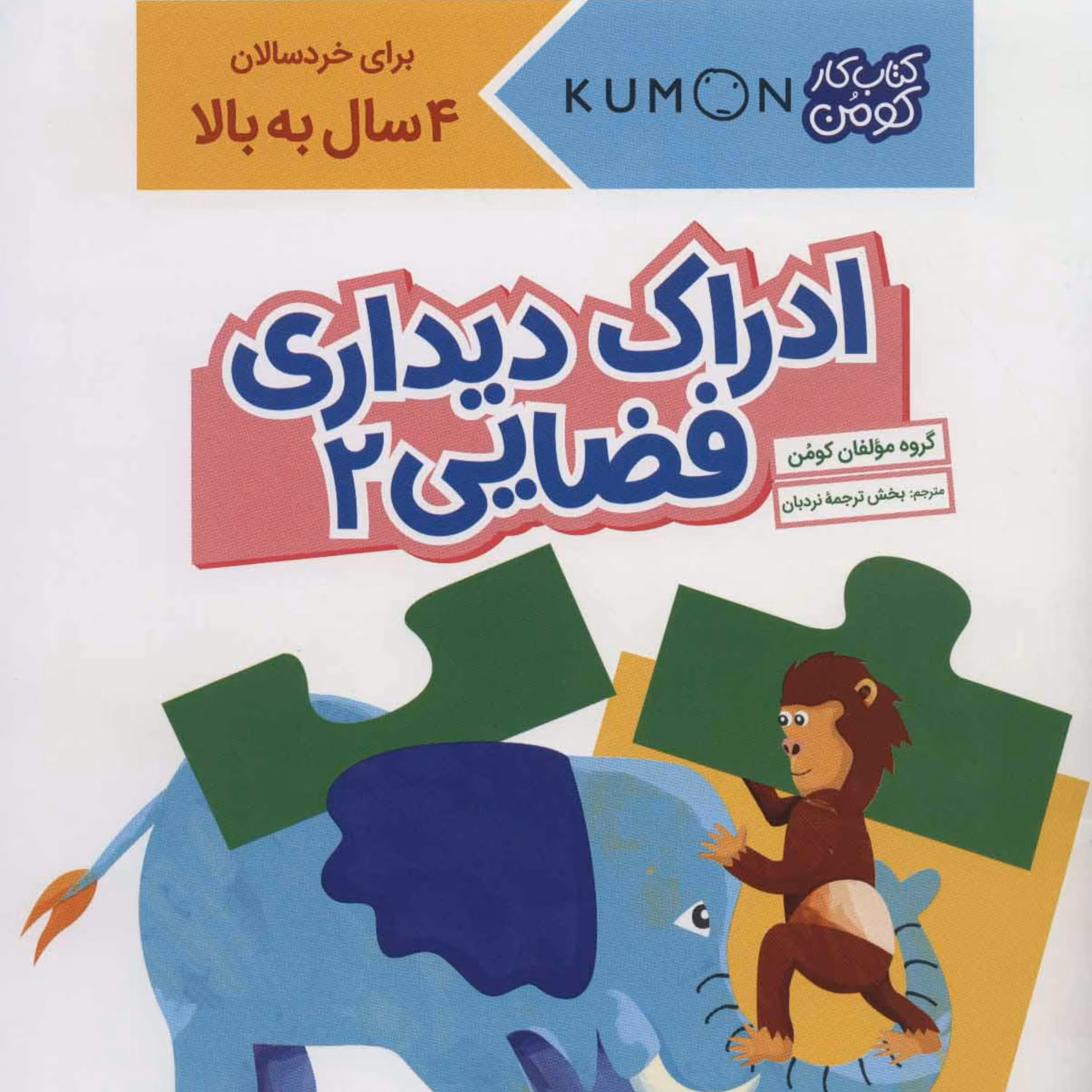 ادراک دیداری فضایی 2 (کتاب کار کومن)