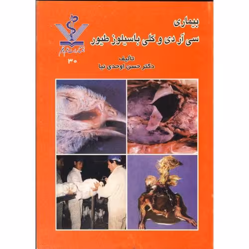 کتاب بیماری سی آر دی و کلی باسیلوز طیور