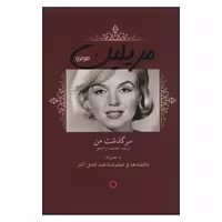 کتاب مریلین مونرو سرگذشت من اثر مریلین مونرو نشر دف