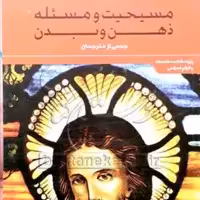 کتاب مسیحیت و مسئله ذهن و بدن نشر پژوهشگاه علوم و فرهنگ اسلامی
