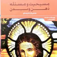 کتاب مسیحیت و مسئله ذهن و بدن نشر پژوهشگاه علوم و فرهنگ اسلامی