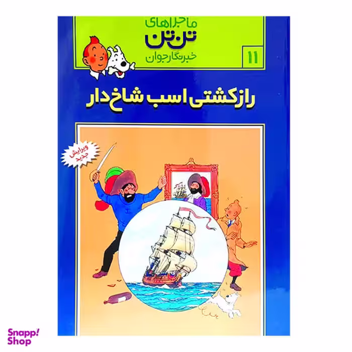 کتاب تن ‏تن ‏11 (راز کشتی ‏اسب ‏شاخ‏دار) اثر هرژه انتشارات قدیانی