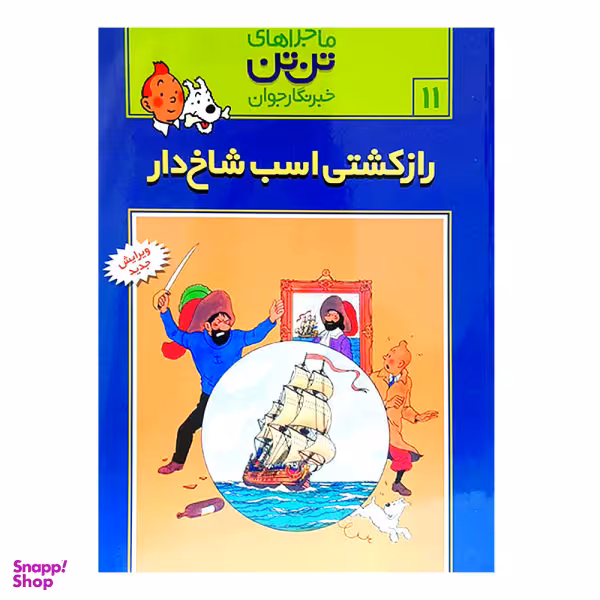 کتاب تن ‏تن ‏11 (راز کشتی ‏اسب ‏شاخ‏دار) اثر هرژه انتشارات قدیانی