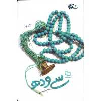 سی و ده