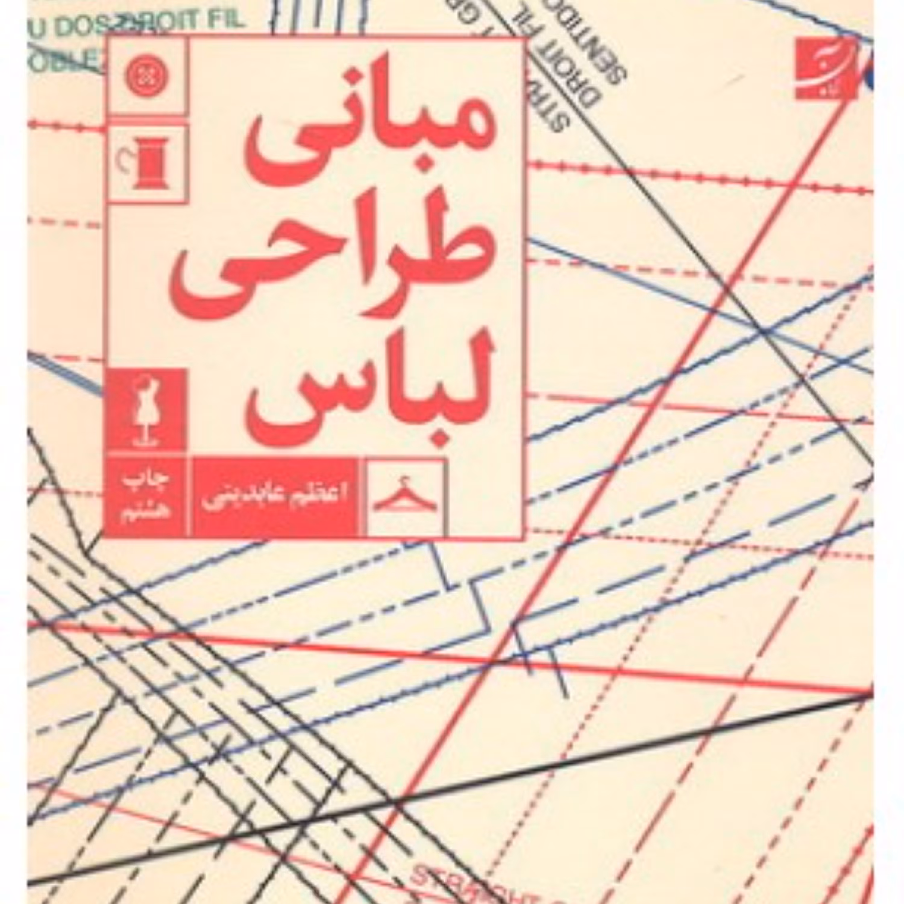 کتاب مبانی طراحی لباس اثر اعظم عابدینی انتشارات آبان