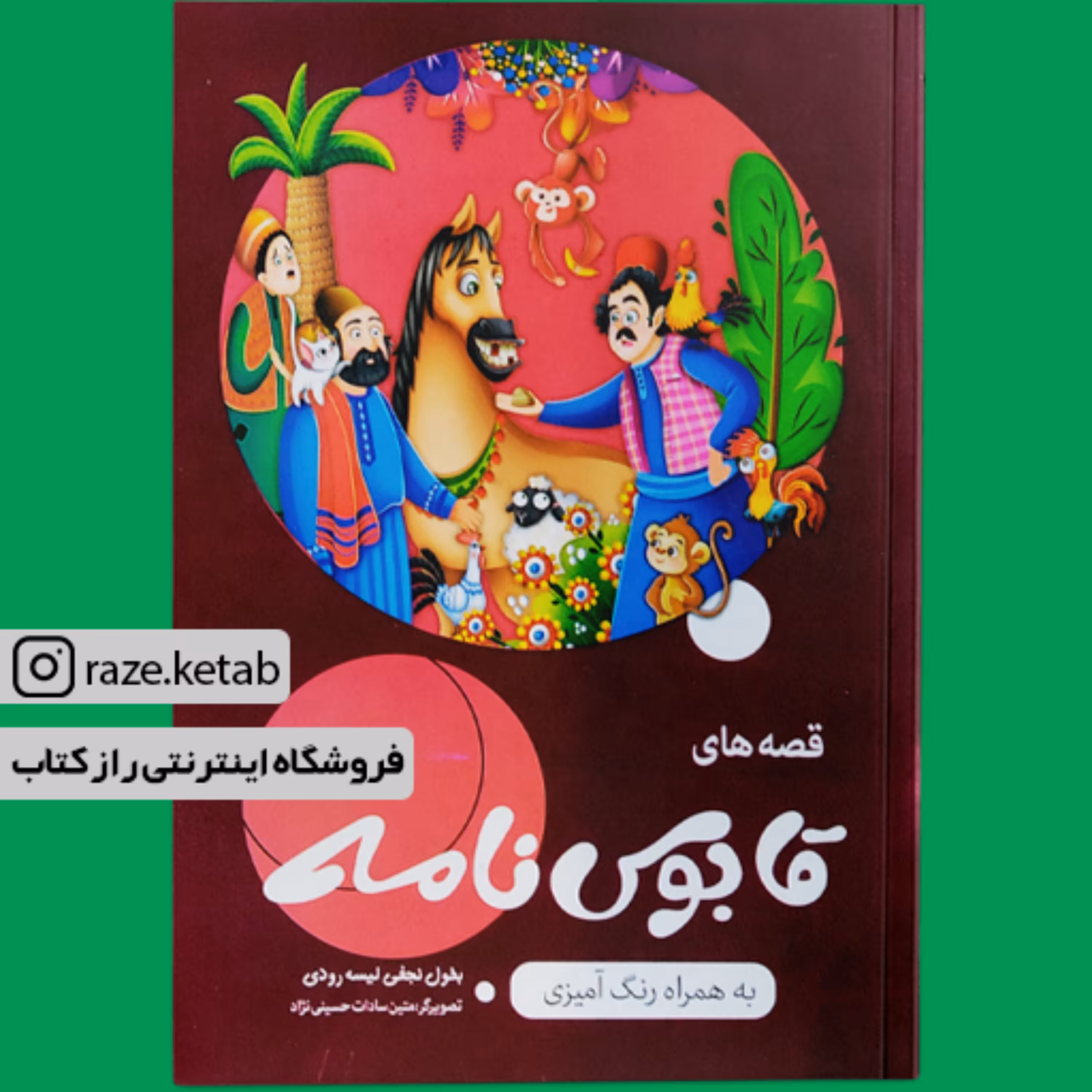 کتاب قصه های قابوس نامه ( بطول نجفی ) (انتشارات اعلایی)