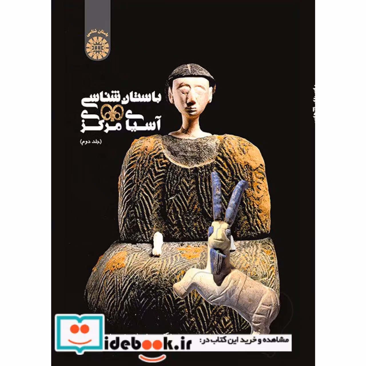 باستان شناسی آسیای مرکزی (جلد دوم)