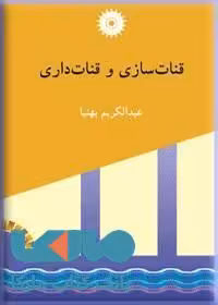 قنات سازی و قنات داری مرکز نشر دانشگاهی