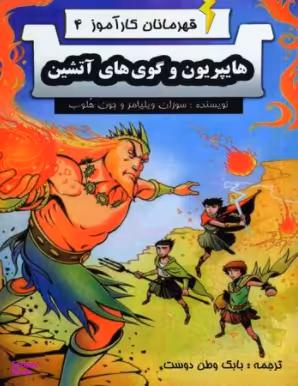 کتاب قهرمانان کارآموز 4 (هایپریون و گوی های آتشین) اثر سوزان ویلیامز و جون هلوب انتشارات آوای برتر