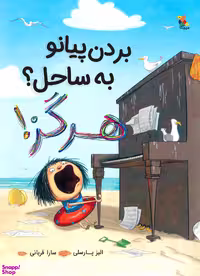 کتاب بردن پیانو به ساحل هرگز اثر الیز پارسلی انتشارات میچکا