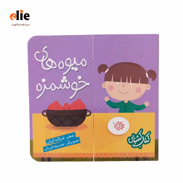 کتاب کشویی میوه های خوشمزه