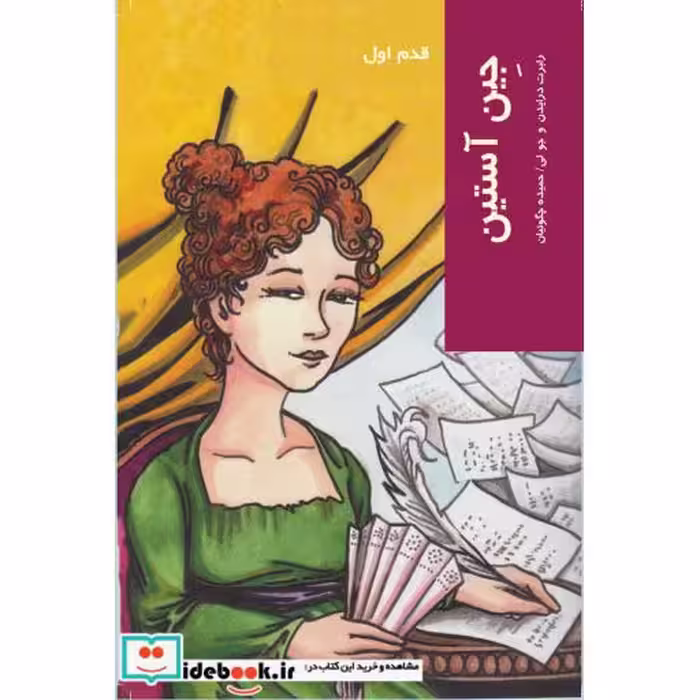 کتاب قدم اول جین آستین