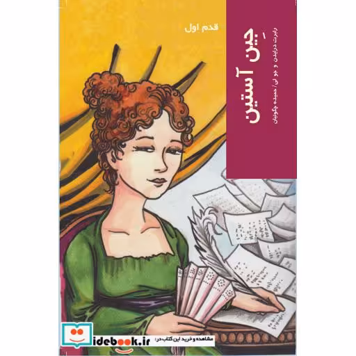 کتاب قدم اول جین آستین
