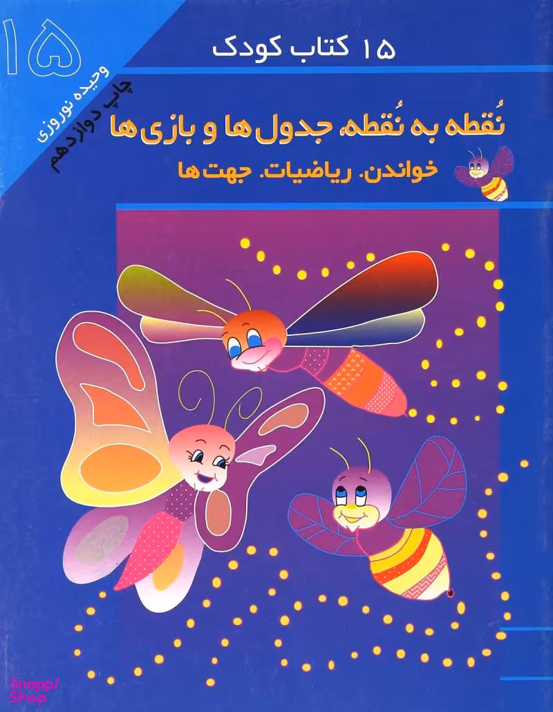 کتاب کودک (9) نقطه به نقطه اثر وحیده نوروزی قلعه انتشارات پخش مهاجر انقلاب