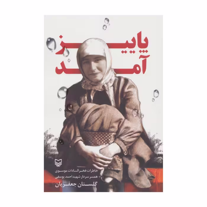 پاییز آمد  داستان زندگی خصوصی شهید یوسفی و همسر ایشان خانم موسوی 