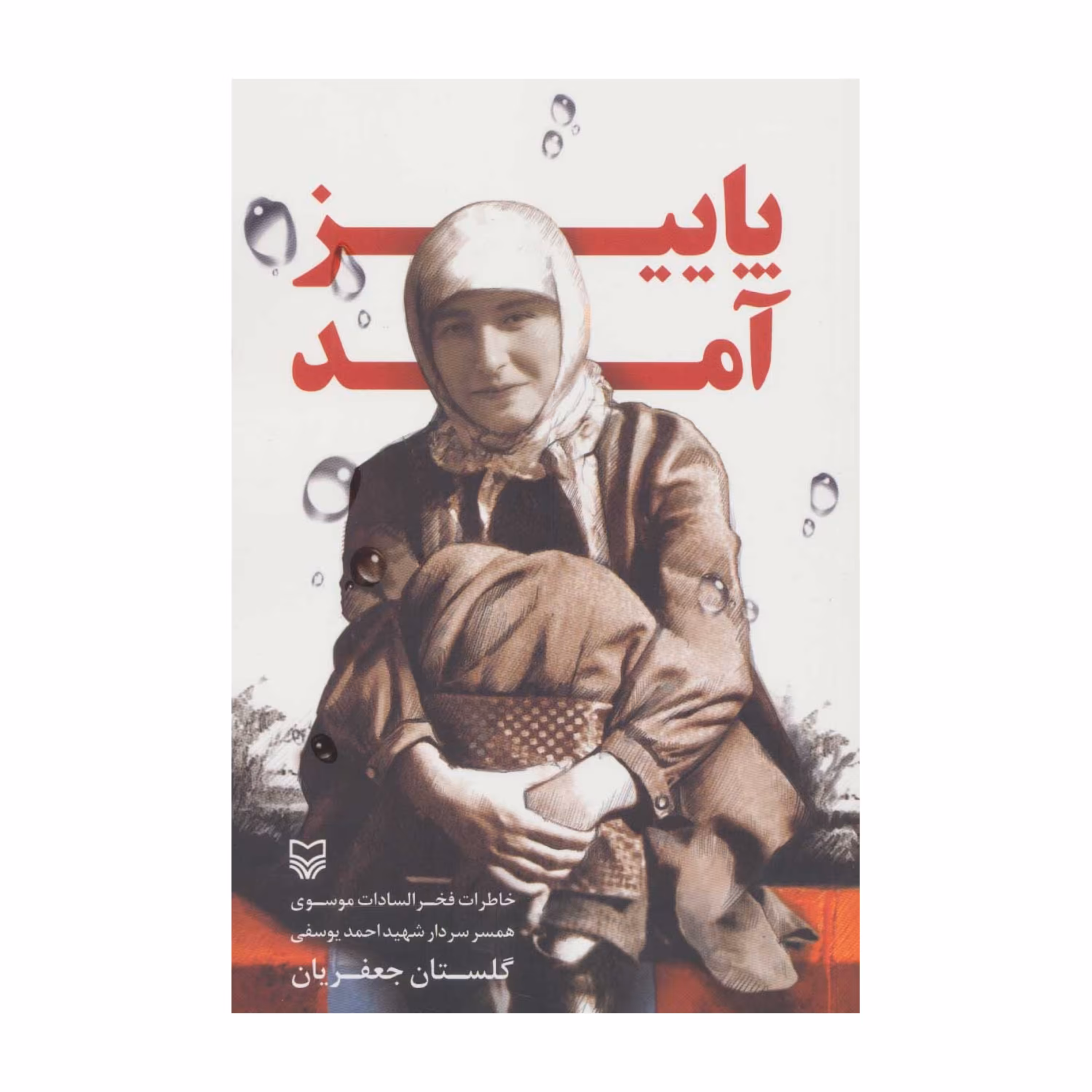 پاییز آمد داستان زندگی خصوصی شهید یوسفی و همسر ایشان خانم موسوی