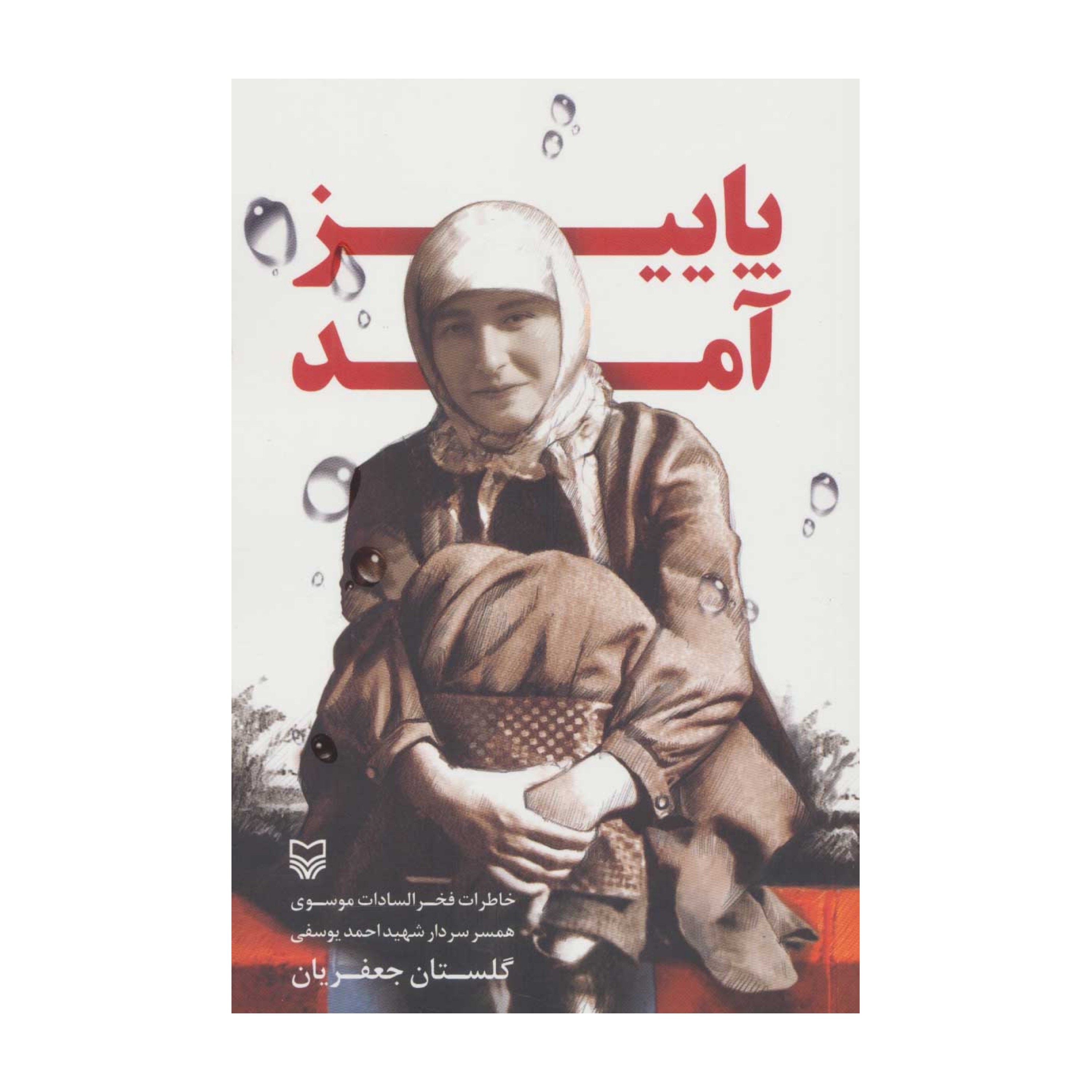 پاییز آمد  داستان زندگی خصوصی شهید یوسفی و همسر ایشان خانم موسوی 