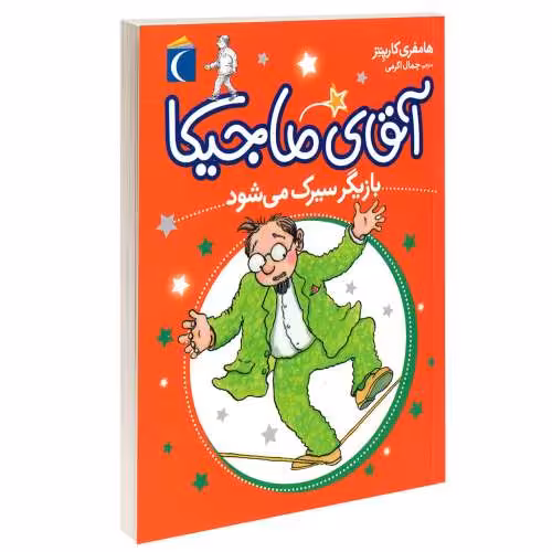 آقای ماجیکا بازیگر سیرک می شود نشر محراب قلم (13769)