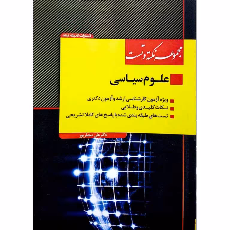 مجموعه نکته و تست علوم سیاسی