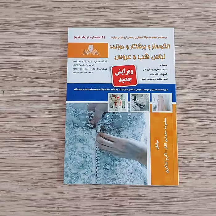 کتاب مجوعه سوالات الگوساز و برشکار و دوزنده لباس شب و عروس( ارسال رایگان )(جهت آزمون فنی حرفه ای)(جهت آزمون ادواری)