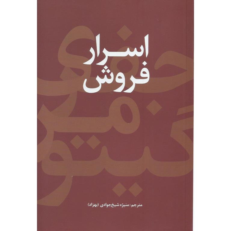 اسرار فروش