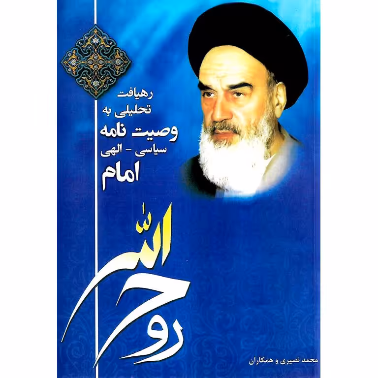 رهیافت تحلیلی به وصیت نامه سیاسی الهی امام