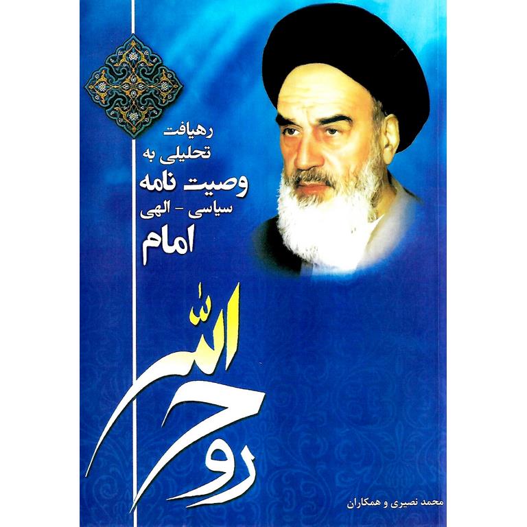 رهیافت تحلیلی به وصیت نامه سیاسی الهی امام