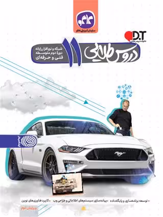 گام به گام دروس طلایی یازدهم شبکه و نرم افزار رایانه فنی حرفه ای کاگو