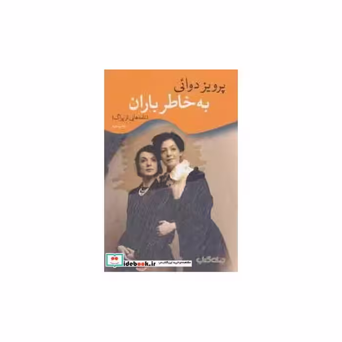 کتاب به خاطر باران نامه هایی از پراگ