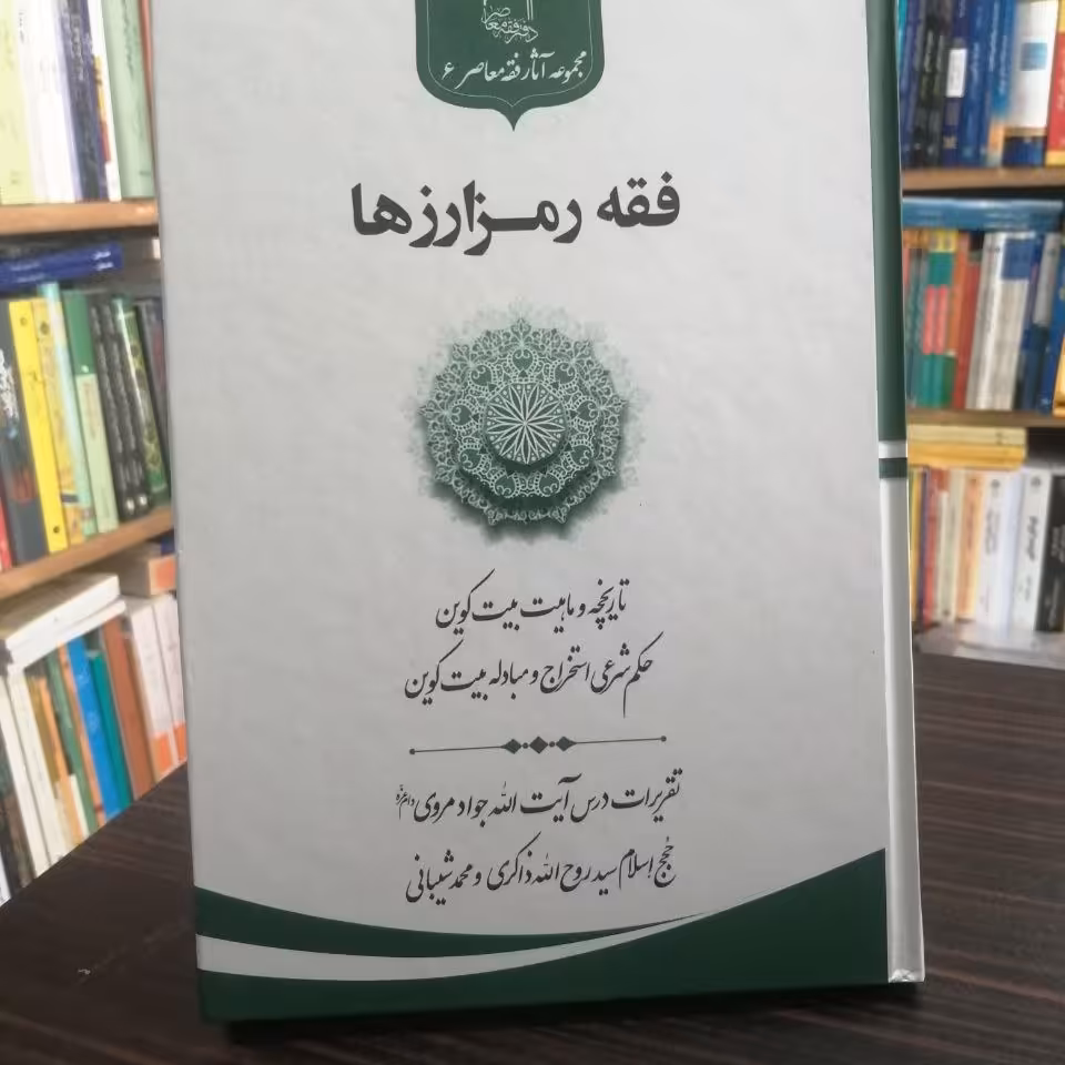 کتاب فقه رمزارزها استاد مروی نشر حوزه علمیه