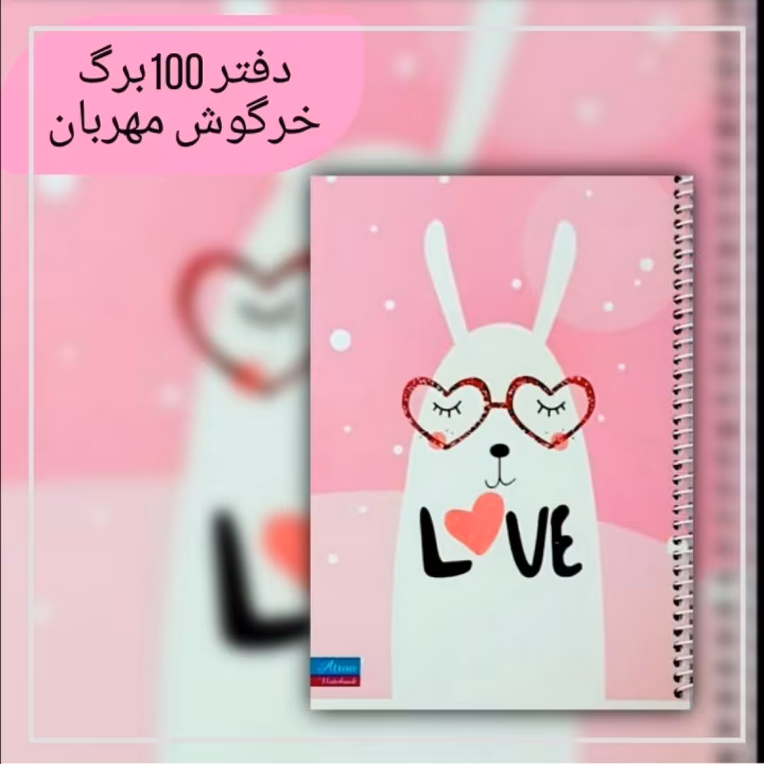 دفترمشق 100برگ خرگوش مهربان. جنس کاغذدرجه یک. جلد گلاسه مقوای ضخیم. سایز وزیری. فروش به صورت تک و عمده
