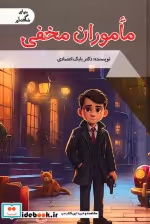 قیمت و خرید کتاب ماموران مخفی نشر پیام عدالت | ایده بوک