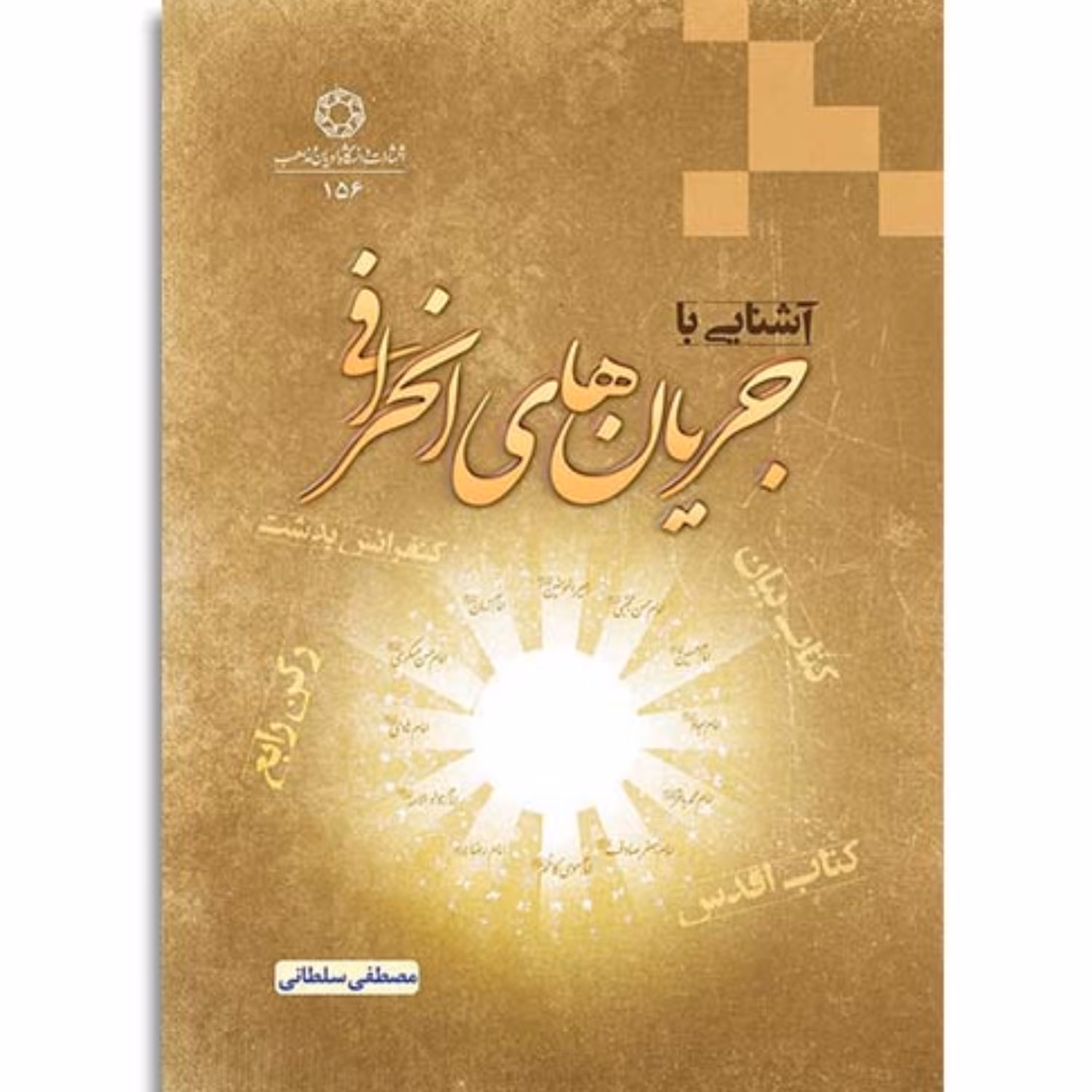 کتاب آشنایی با جریانهای انحرافی