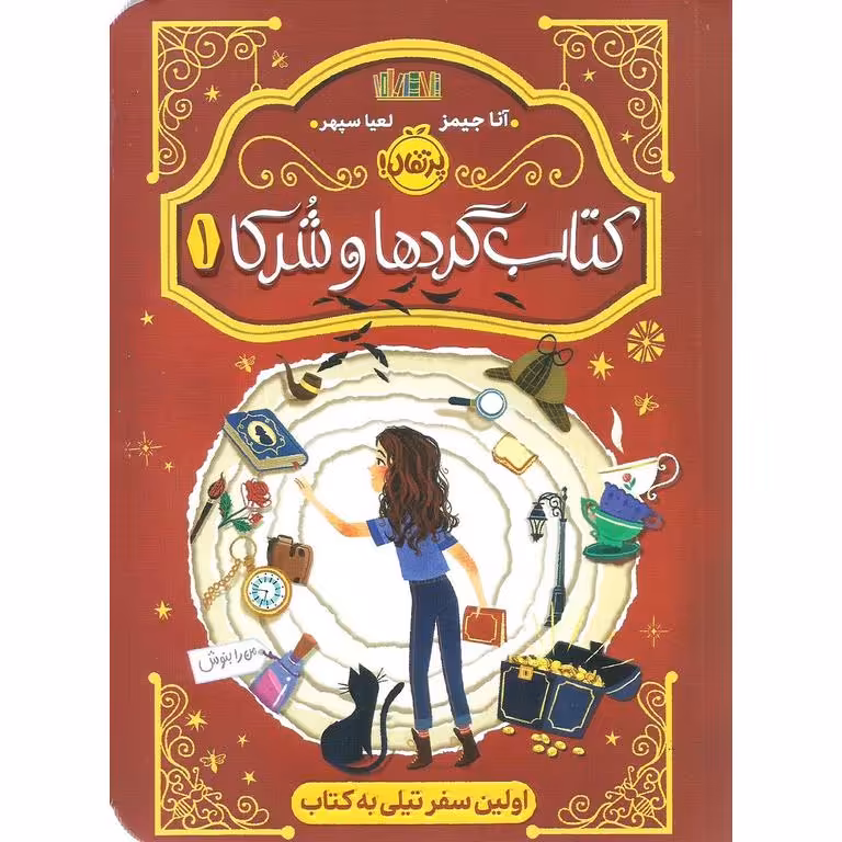 کتاب گردها و شرکا 1: اولین سفر تیلی به کتاب