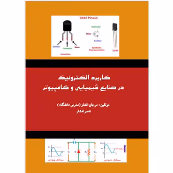 کتاب کاربرد الکترونیک در صنایع شیمیایی و کامپیوتر