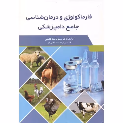 کتاب فارماکولوژی و درمانی شناسی جامع دامپزشکی