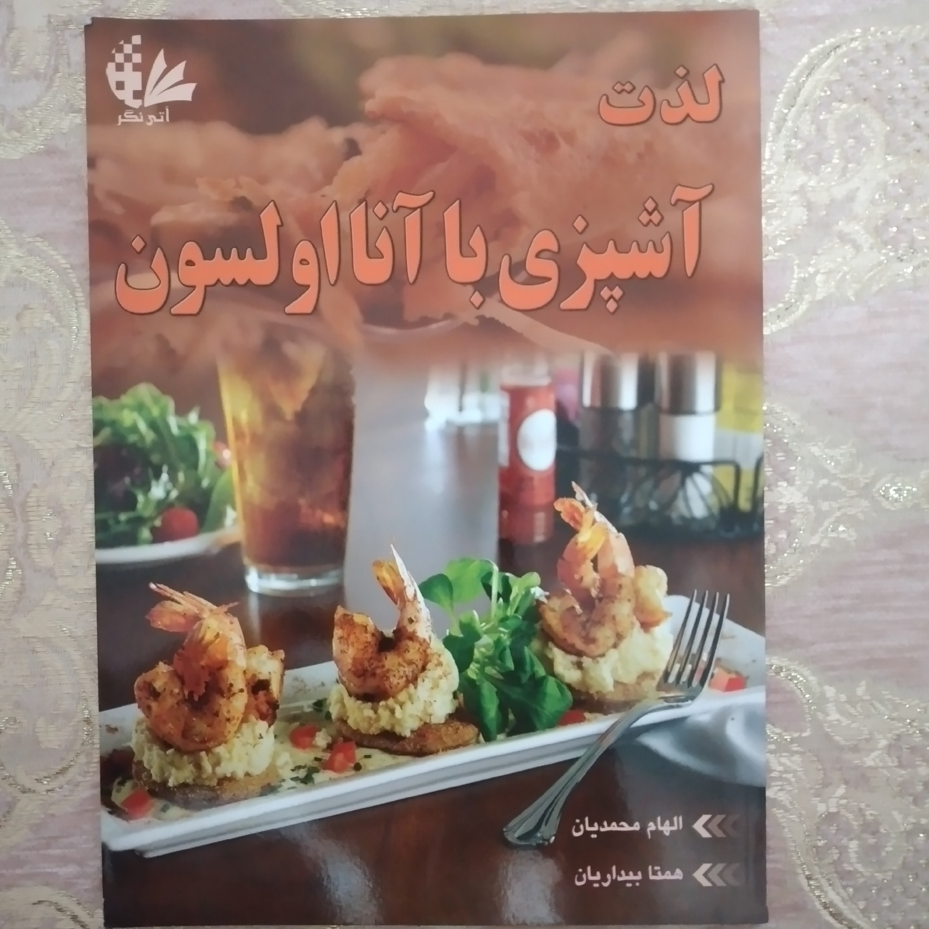 کتاب لذت آشپزی با آنا اولسون