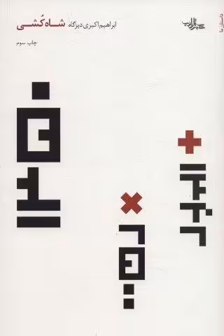 شاه کشی